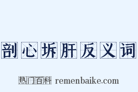 剖心坼肝反义词是什么意思的图片